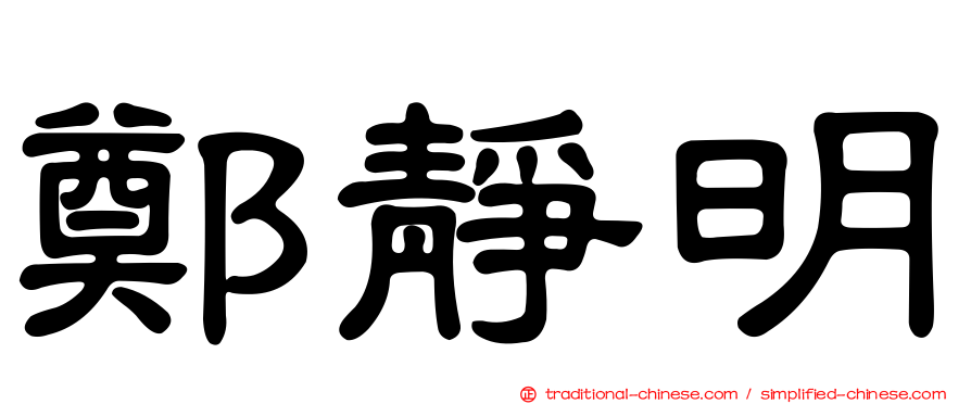 鄭靜明