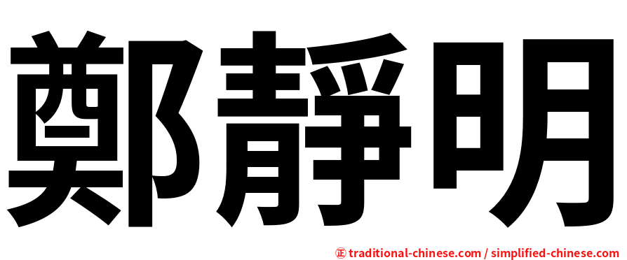 鄭靜明