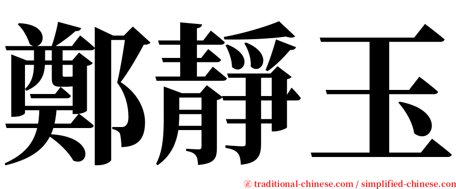 鄭靜玉 serif font
