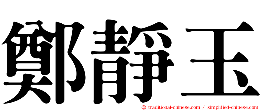 鄭靜玉