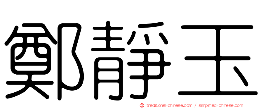 鄭靜玉