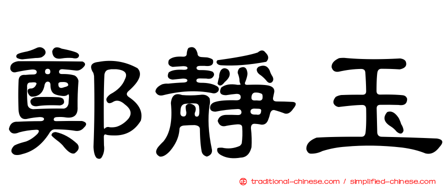 鄭靜玉