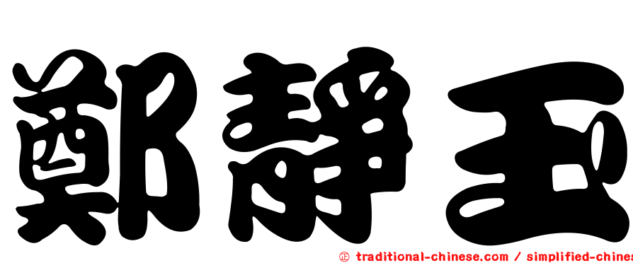 鄭靜玉