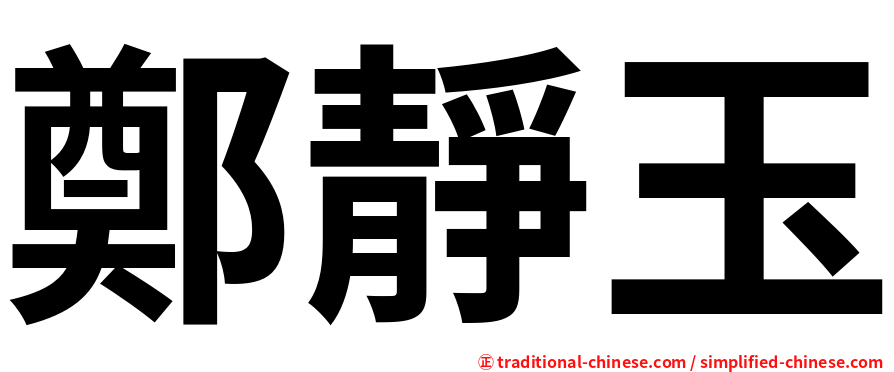 鄭靜玉
