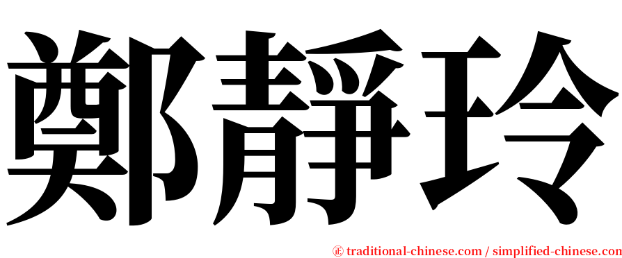 鄭靜玲 serif font