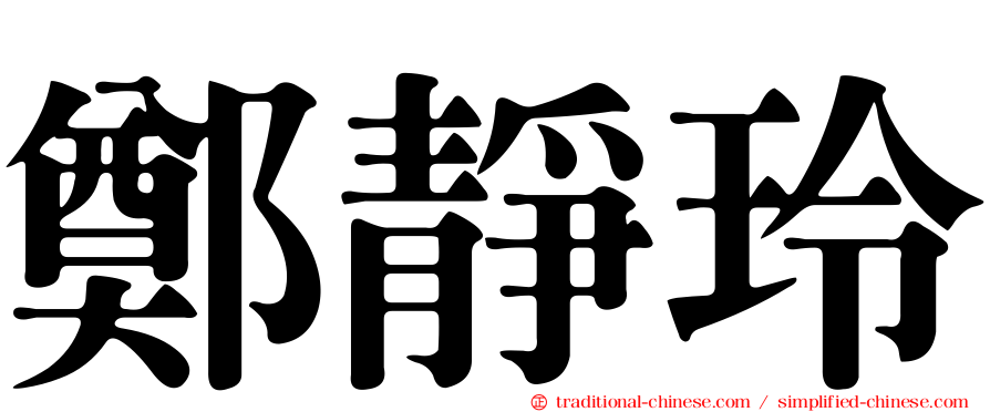 鄭靜玲