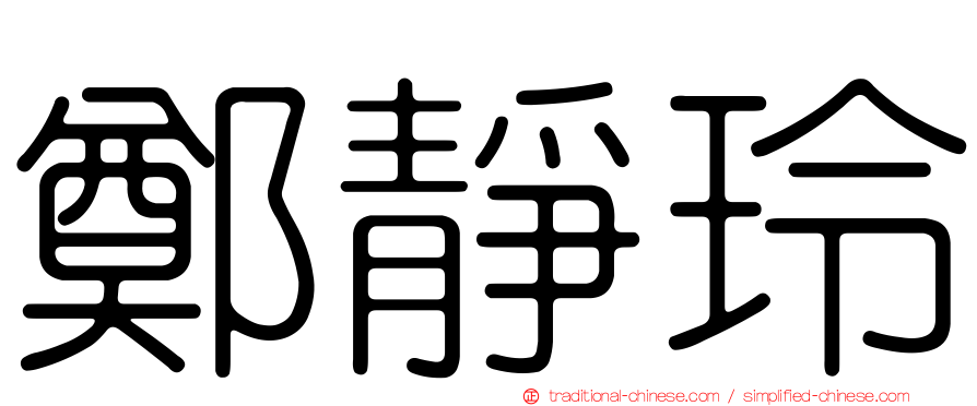 鄭靜玲