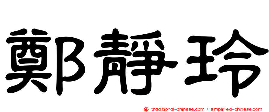 鄭靜玲