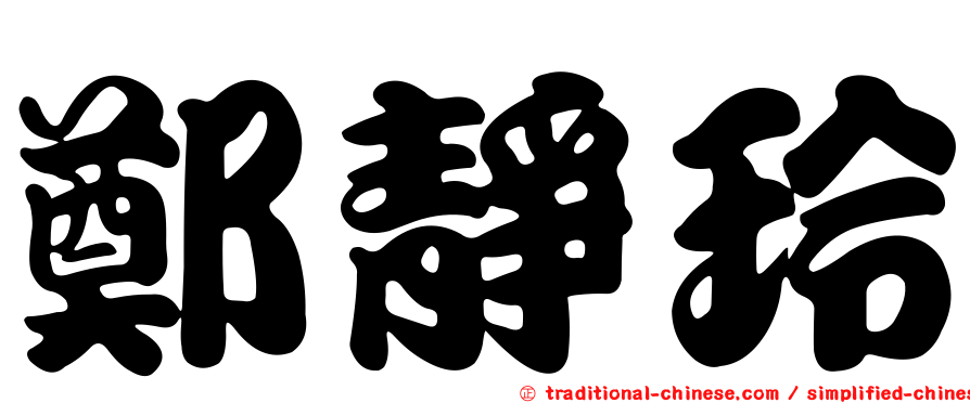 鄭靜玲