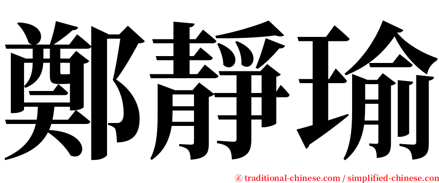 鄭靜瑜 serif font