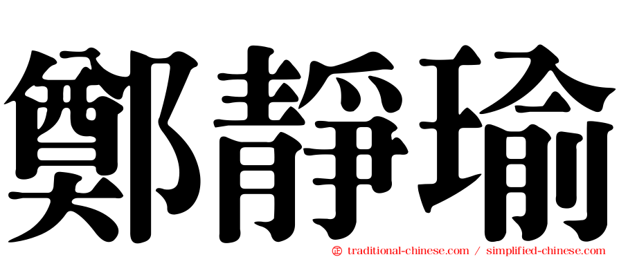 鄭靜瑜