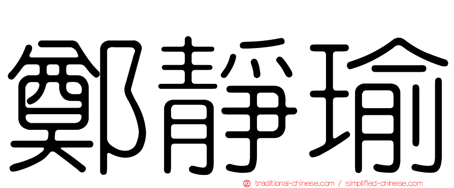 鄭靜瑜