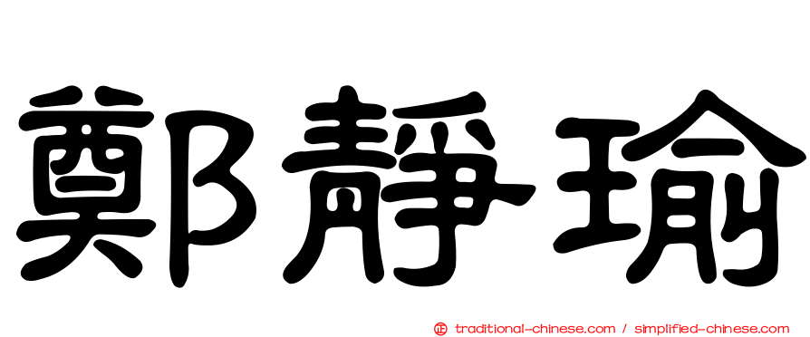 鄭靜瑜