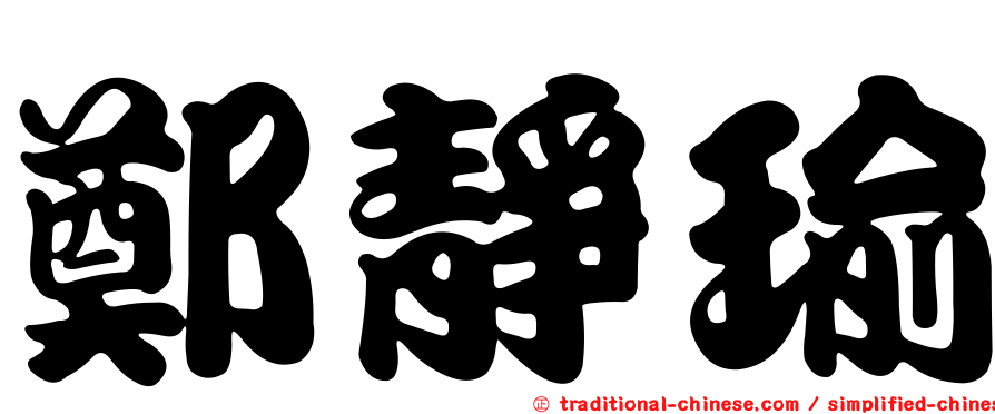鄭靜瑜
