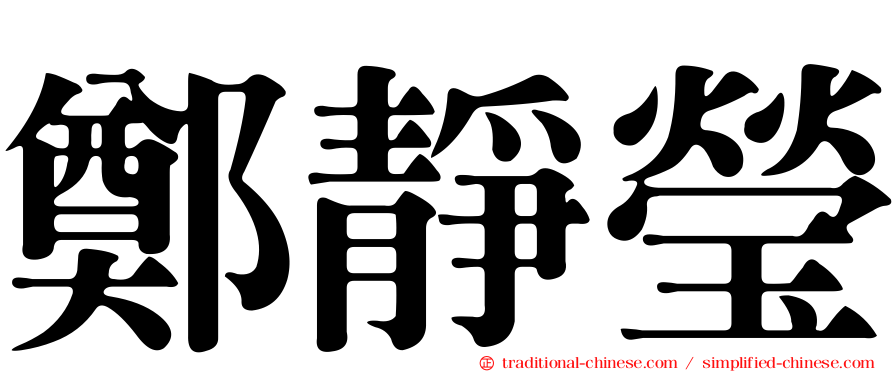 鄭靜瑩