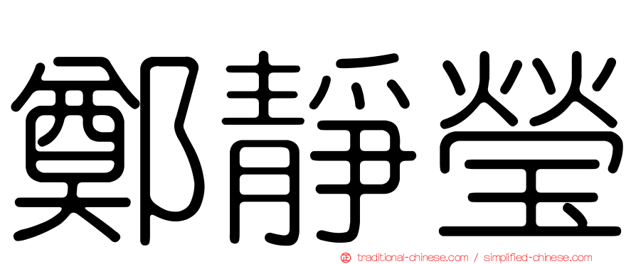鄭靜瑩