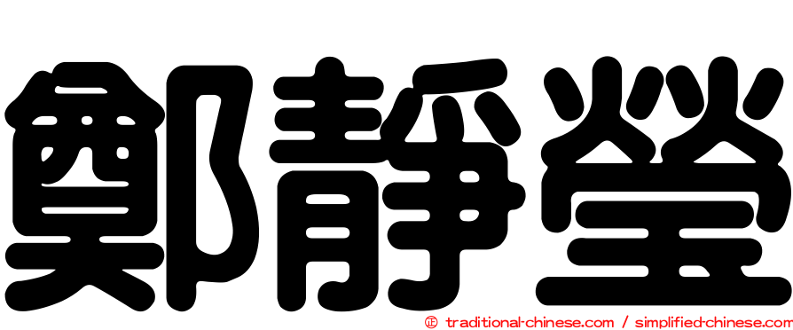 鄭靜瑩