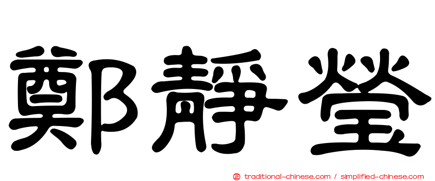 鄭靜瑩