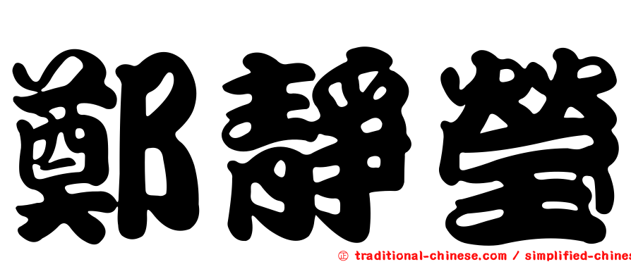 鄭靜瑩