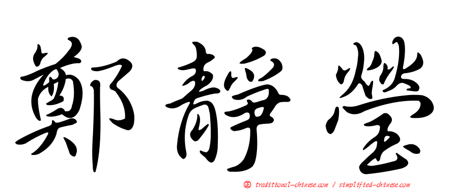 鄭靜瑩