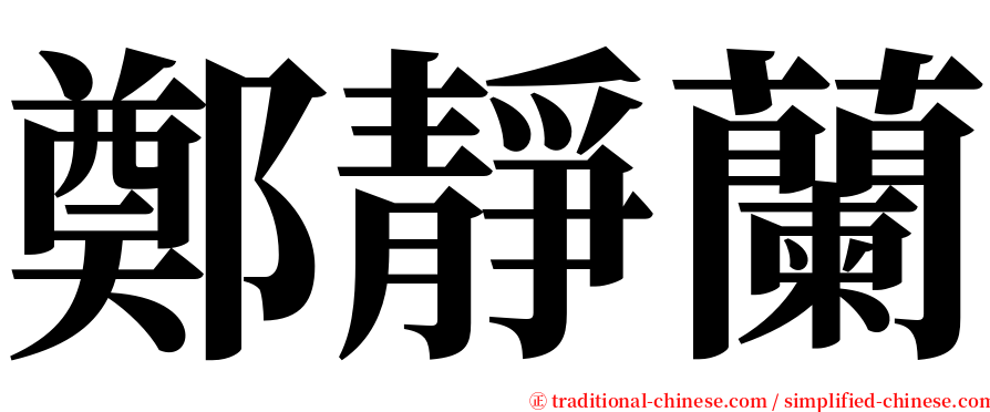 鄭靜蘭 serif font