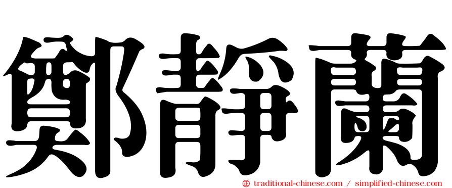 鄭靜蘭