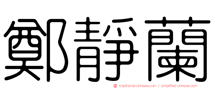 鄭靜蘭