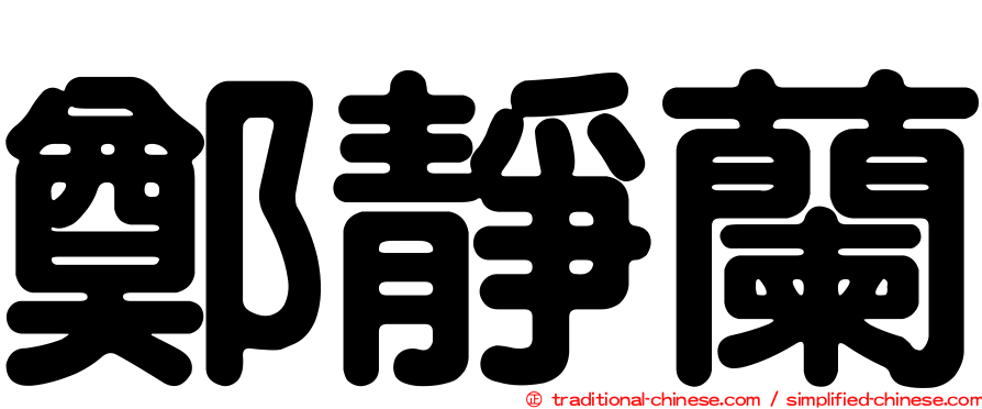 鄭靜蘭