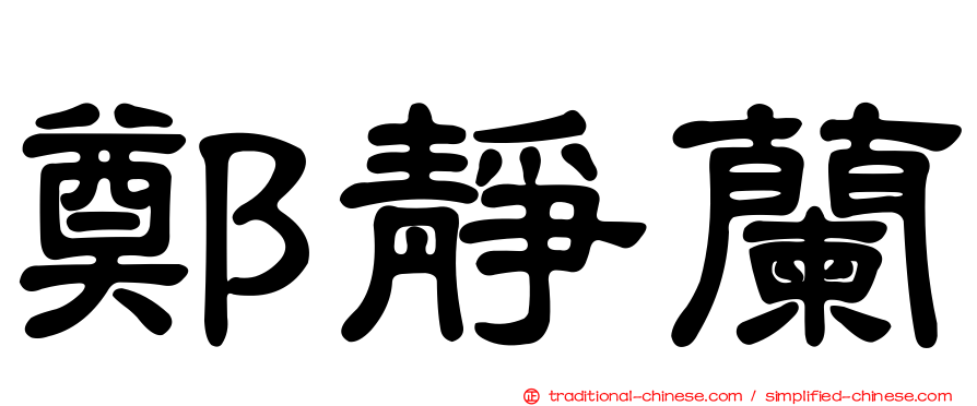 鄭靜蘭