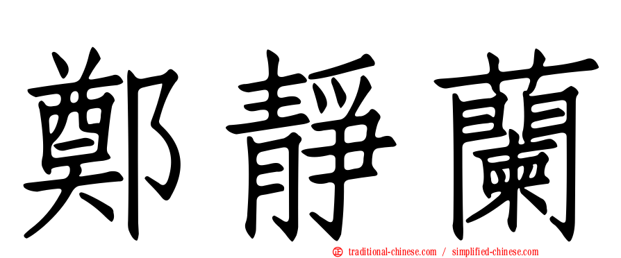 鄭靜蘭
