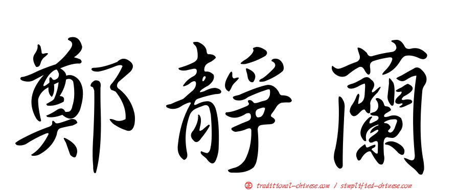 鄭靜蘭