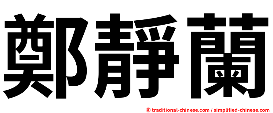 鄭靜蘭