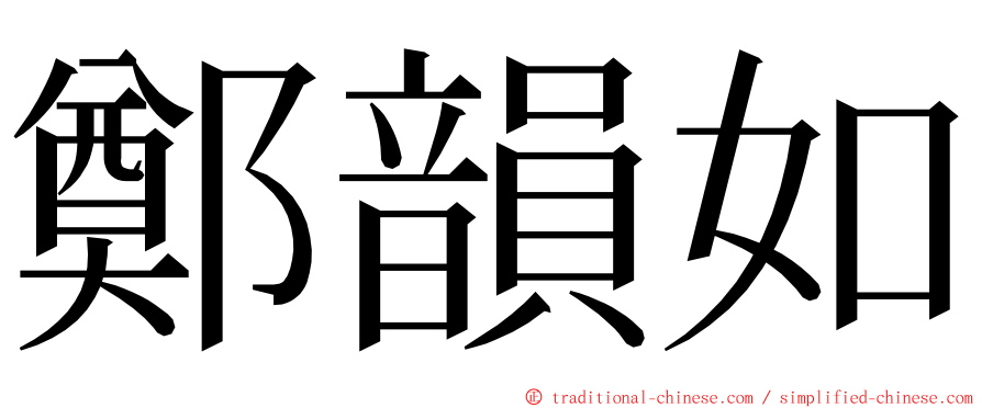 鄭韻如 ming font