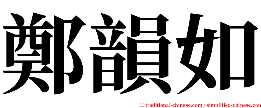 鄭韻如 serif font