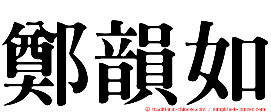 鄭韻如