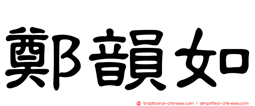 鄭韻如