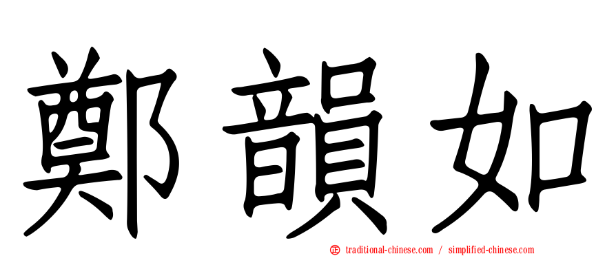 鄭韻如