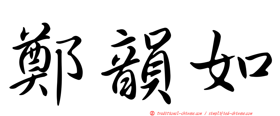 鄭韻如