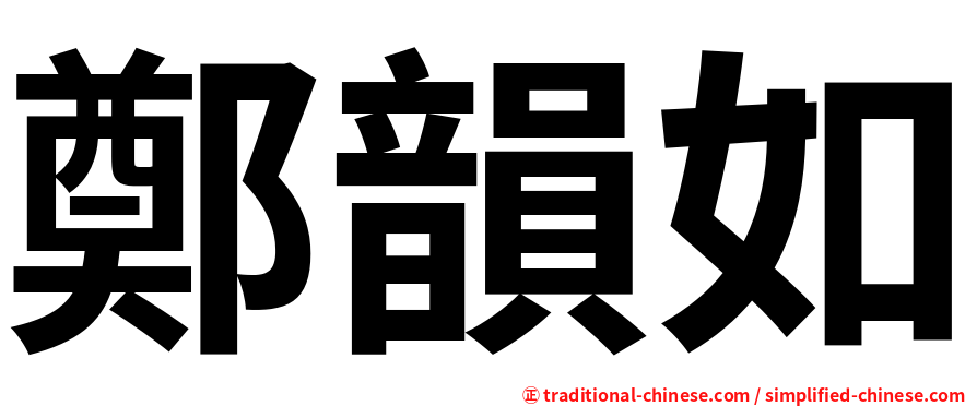 鄭韻如