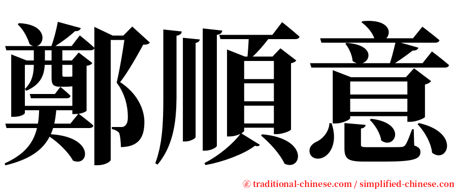 鄭順意 serif font