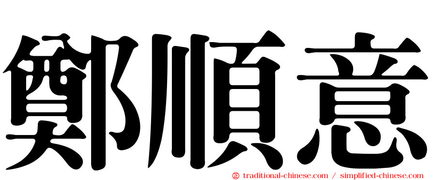 鄭順意