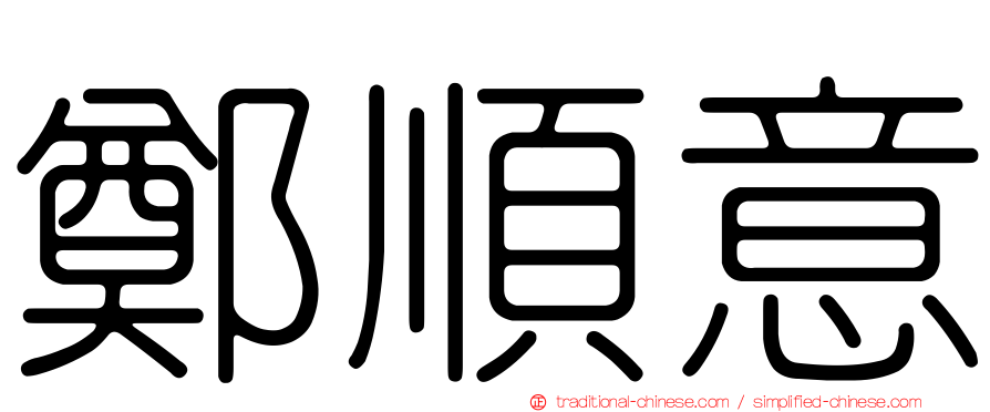 鄭順意