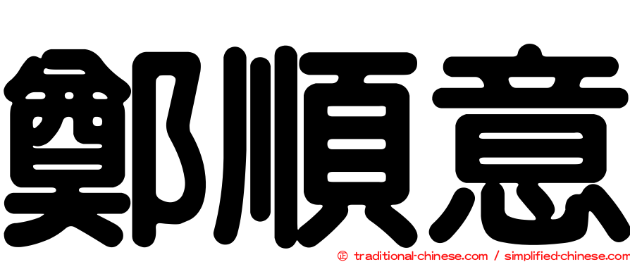 鄭順意