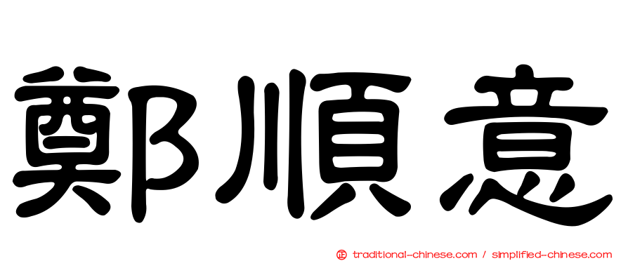 鄭順意