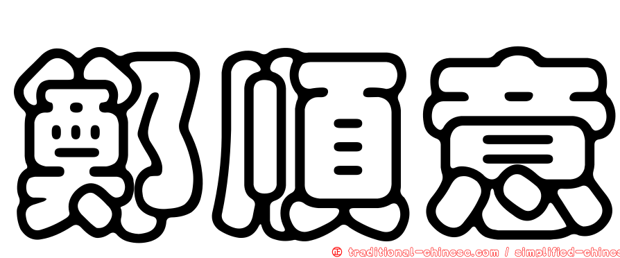 鄭順意