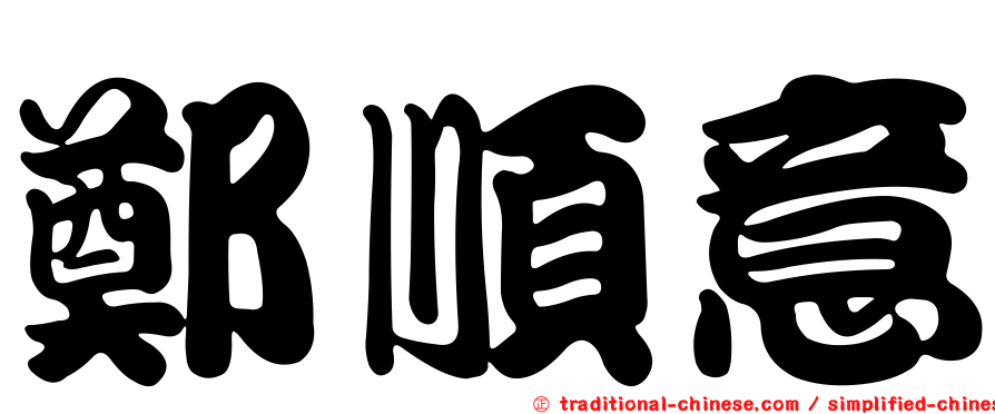 鄭順意