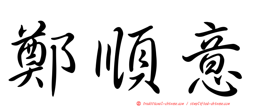 鄭順意