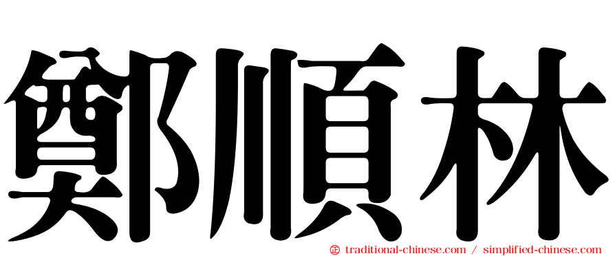 鄭順林