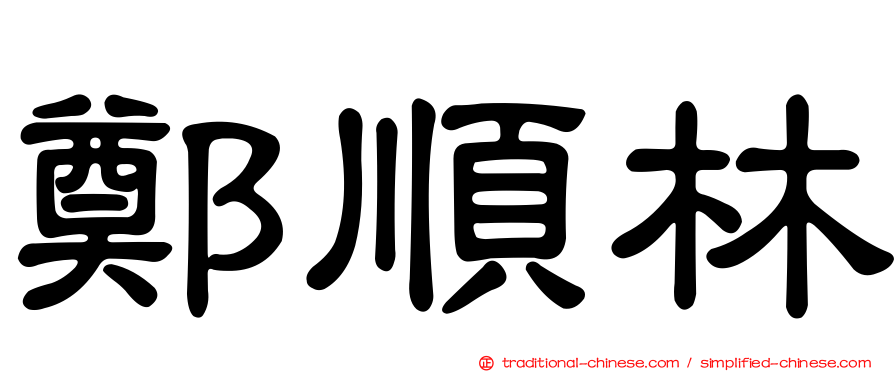 鄭順林