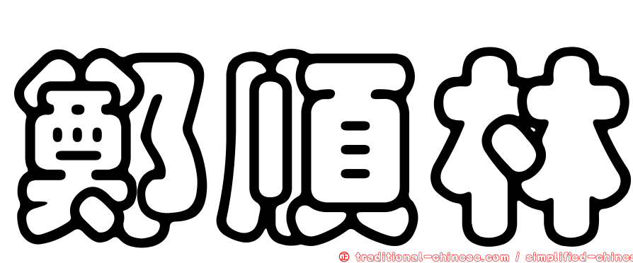 鄭順林